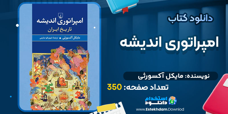کتاب امپراتوری اندیشه مایکل آکسورثی