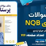 کتاب بانک سوالات پرستاری NQB دکتر میترا زندی