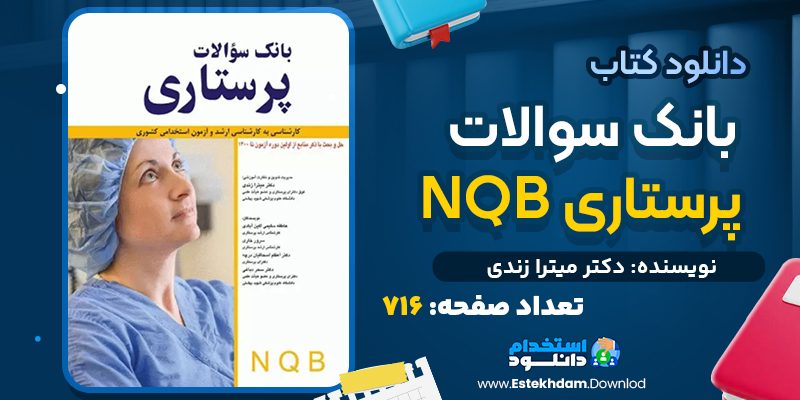 کتاب بانک سوالات پرستاری NQB دکتر میترا زندی