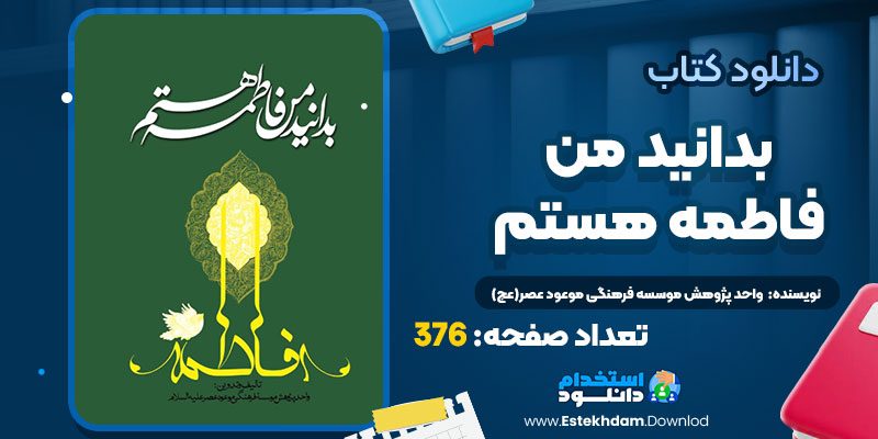 دانلود پی دی اف کتاب بدانید من فاطمه هستم واحد پژوهش موسسه فرهنگی موعود عصر(عج)