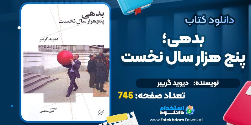 دانلود پی دی اف کتاب بدهی؛ پنج هزار سال نخست دیوید گریبر