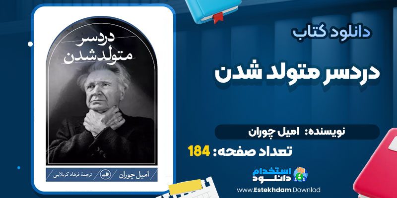 دانلود پی دی اف کتاب دردسر متولد شدن امیل چوران