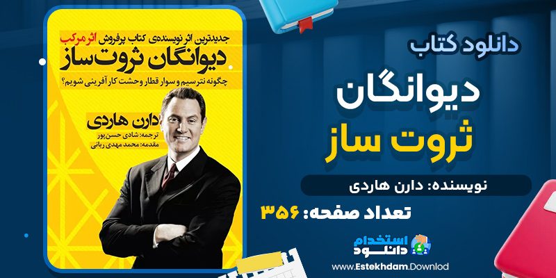 دانلود کتاب دیوانگان ثروت ساز دارن هاردی
