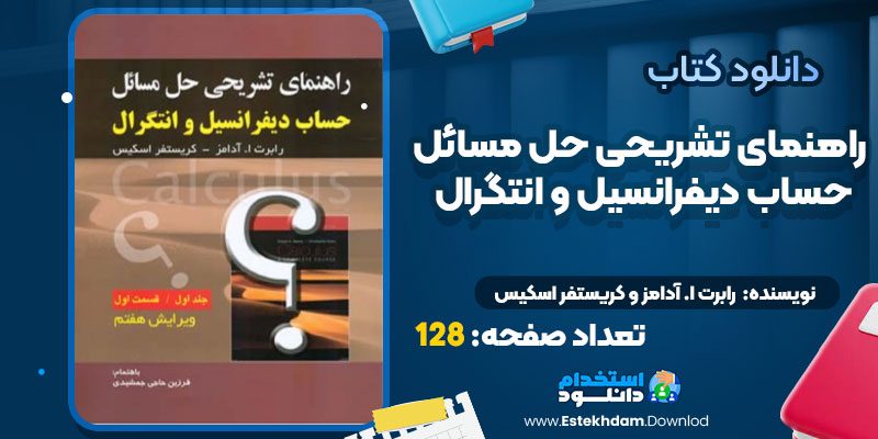 دانلود پی دی اف کتاب راهنمای تشریحی حل مسائل حساب دیفرانسیل و انتگرال  رابرت ا. آدامز و کریستفر اسکیس