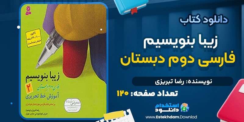 دانلود کتاب زیبا بنویسیم فارسی دوم دبستان رضا تبریزی
