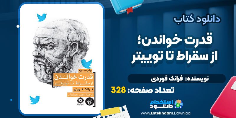 دانلود پی دی اف کتاب قدرت خواندن؛ از سقراط تا توییتر فرانک فوردی
