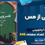 کتاب قلمرویی از مس شنون آ چاکرابورتی