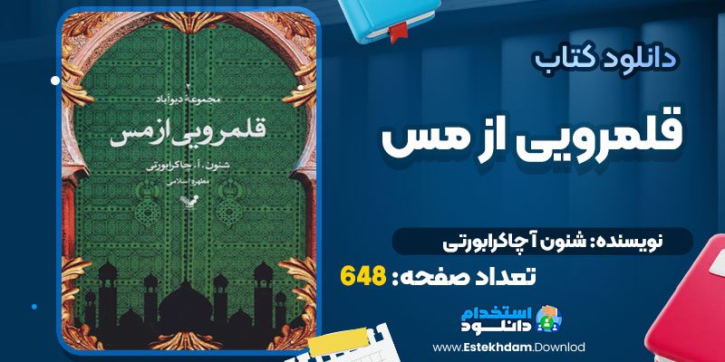 کتاب قلمرویی از مس شنون آ چاکرابورتی