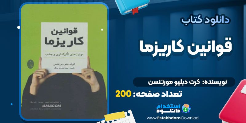 دانلود پی دی اف کتاب قوانین کاریزما کرت دبلیو مورتنسن