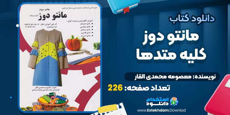 دانلود پی دی اف کتاب مانتو دوز کلیه متدها معصومه محمدی القار
