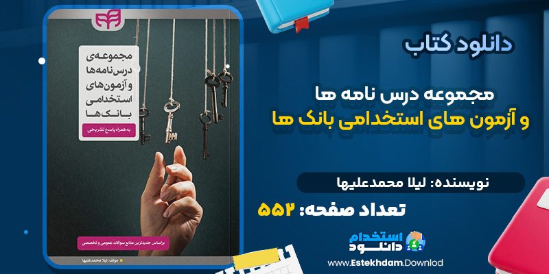 دانلود کتاب مجموعه درس نامه ها و آزمون های استخدامی بانک ها لیلا محمدعلیها