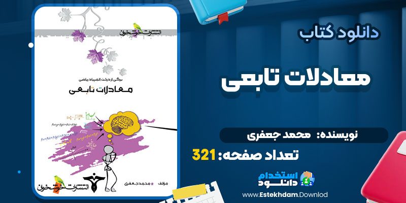 دانلود پی دی اف کتاب معادلات تابعی محمد جعفری