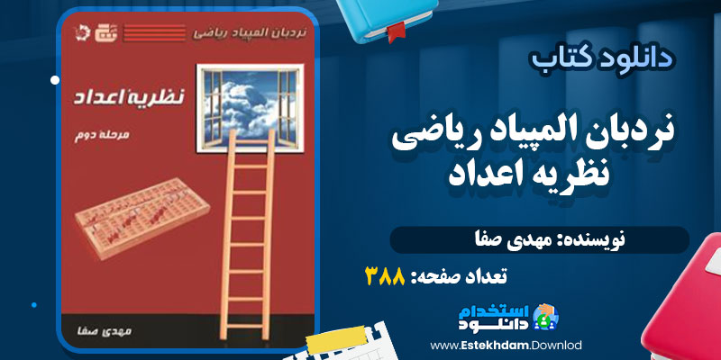 دانلود کتاب نردبان المپیاد ریاضی _ نظریه اعداد PDF