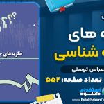 کتاب نظریه های جامعه شناسی غلامعباس توسلی