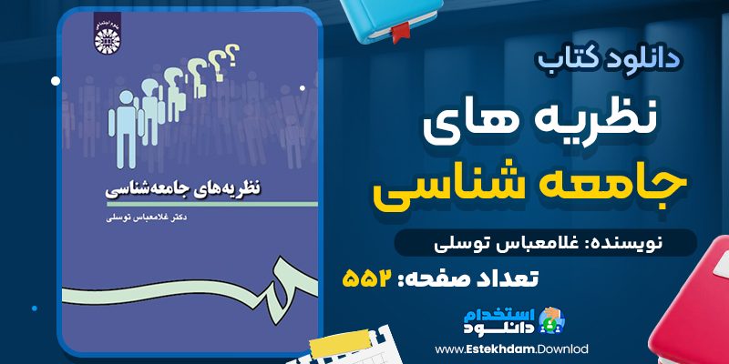 کتاب نظریه های جامعه شناسی غلامعباس توسلی