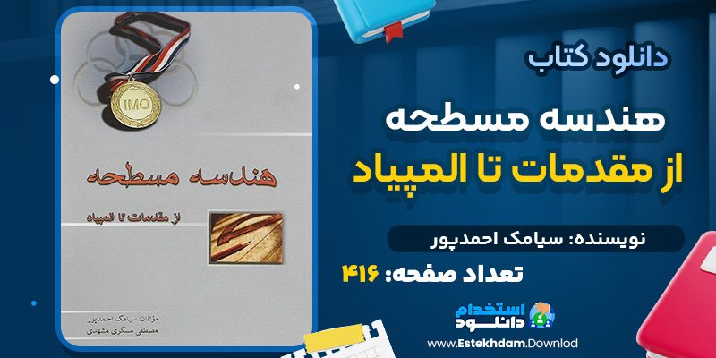 دانلود کتاب هندسه مسطحه از مقدمات تا المپیاد سیامک احمدپور
