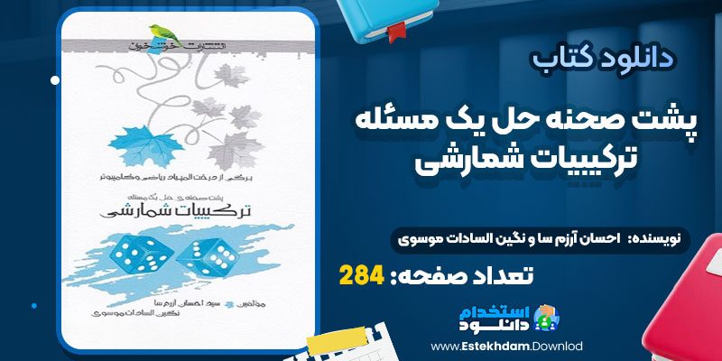 دانلود پی دی اف کتاب ترکیبیات شمارشی احسان آرزم سا و نگین السادات موسوی