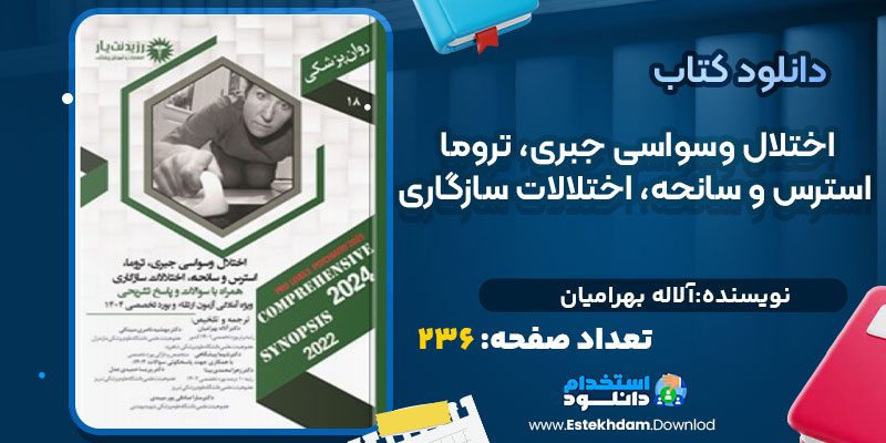 دانلود کتاب اختلال وسواسی جبری، تروما، استرس و سانحه آلاله بهرامیان