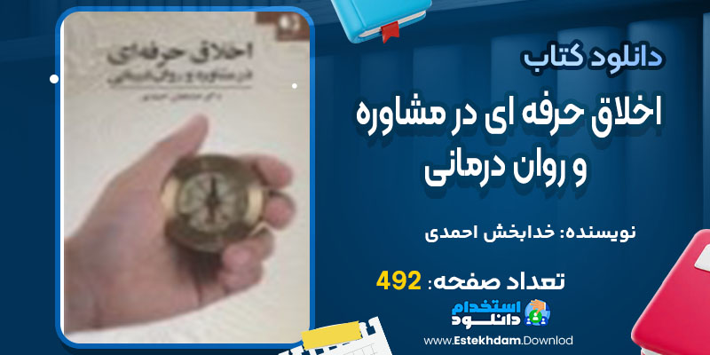اخلاق حرفه ای در مشاوره و روان درمانی خدابخش احمدی