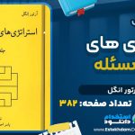 دانلود کتاب استراتژی های حل مسئله آرتور انگل