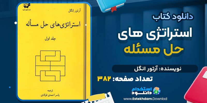 دانلود کتاب استراتژی های حل مسئله آرتور انگل
