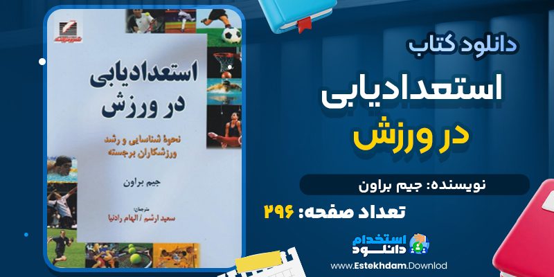 دانلود کتاب استعدادیابی در ورزش جیم براون