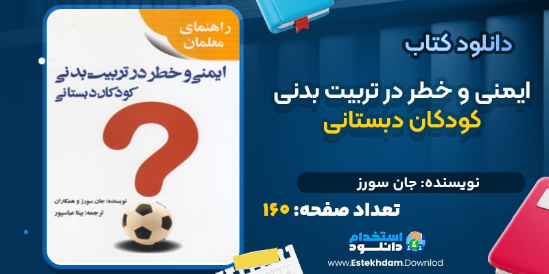 دانلود کتاب ایمنی و خطر در تربیت بدنی کودکان دبستانی جان سورز