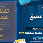 دانلود کتاب تفکر عمیق گری کاسپاروف