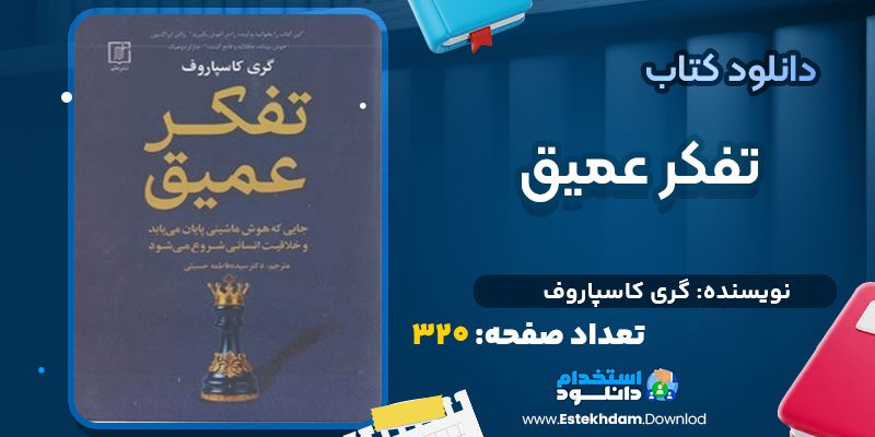 دانلود کتاب تفکر عمیق گری کاسپاروف