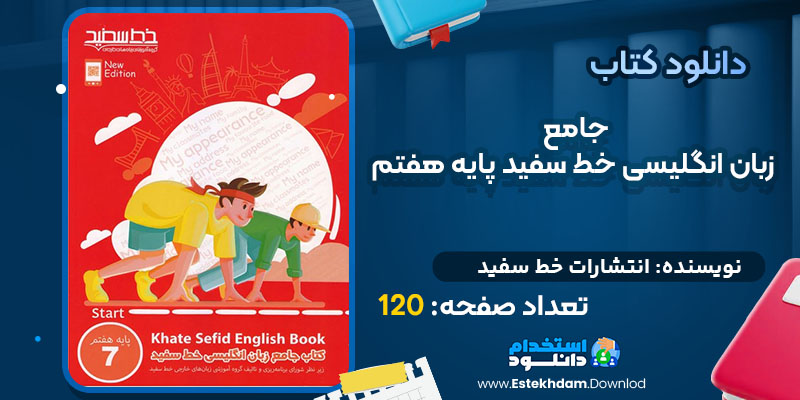 دانلودکتاب جامع زبان انگلیسی خط سفید پایه هفتم انتشارات خط سفید