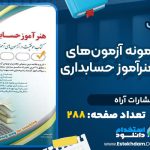 دانلود کتاب درسنامه و نمونه آزمون‌های استخدامی هنرآموز حسابداری انتشارات آراه