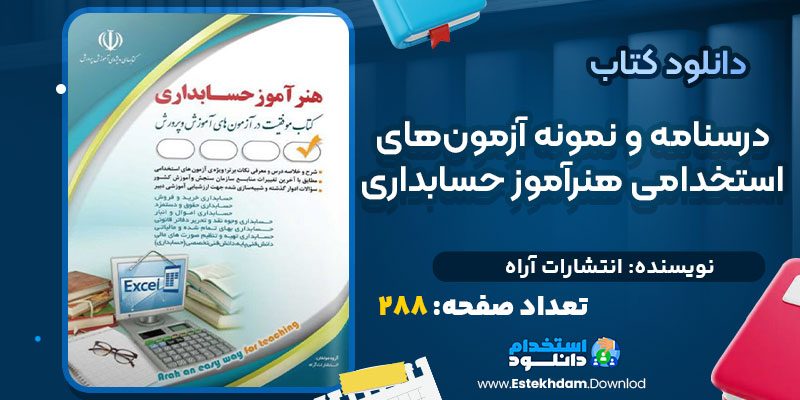 دانلود کتاب درسنامه و نمونه آزمون‌های استخدامی هنرآموز حسابداری انتشارات آراه