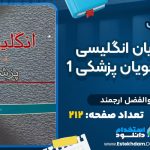 دانلود کتاب راهنمای زبان انگلیسی برای دانشجویان پزشکی 1 دکتر ابوالفضل ارجمند