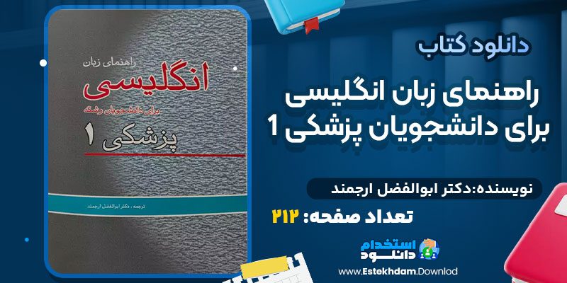 دانلود کتاب راهنمای زبان انگلیسی برای دانشجویان پزشکی 1 دکتر ابوالفضل ارجمند
