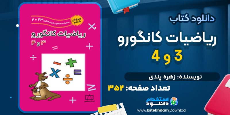 دانلود کتاب ریاضیات کانگورو ۳ و ۴ زهره پندی