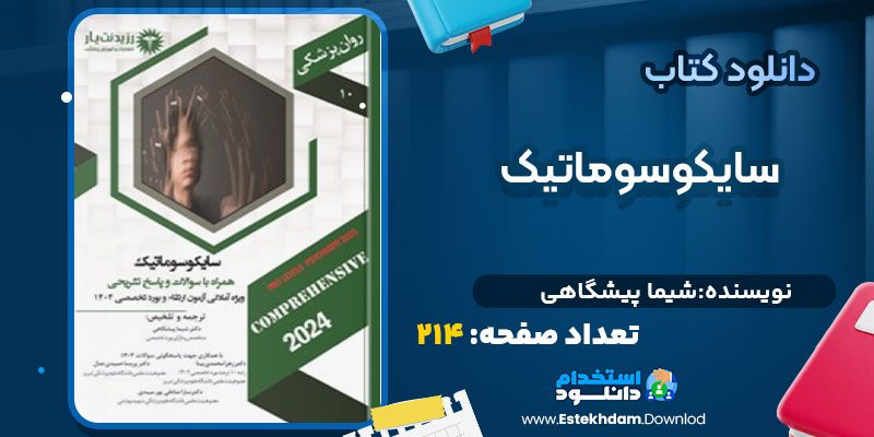 دانلود کتاب سایکوسوماتیک شیما پیشگاهی