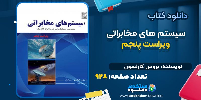 دانلود کتاب سیستم های مخابراتی ویراست پنجم بروس کارلسون