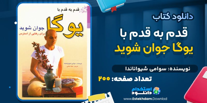 دانلود کتاب قدم به قدم با یوگا جوان شوید سوامی شیواناندا