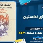 دانلود کتاب لیلیت حوای نخستین زیگموند هورویتس