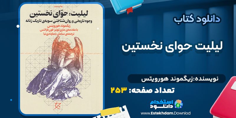 دانلود کتاب لیلیت حوای نخستین زیگموند هورویتس