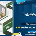 دانلود کتاب نوروسایکیاتری 1 زهرا محمدی بینا