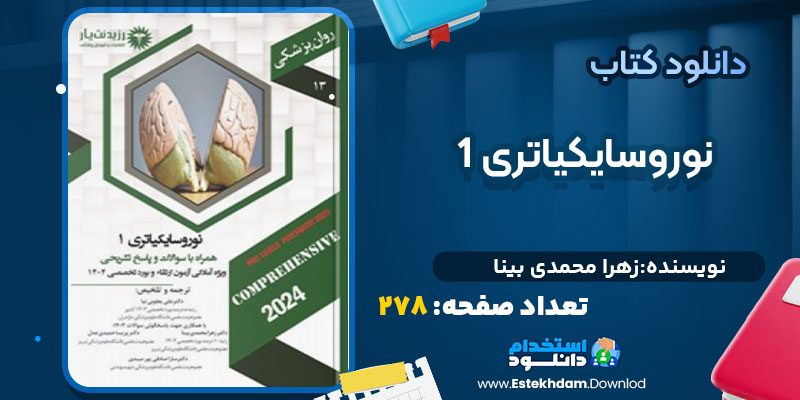دانلود کتاب نوروسایکیاتری 1 زهرا محمدی بینا