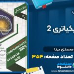 دانلود کتاب نوروسایکیاتری 2 زهرا محمدی بینا