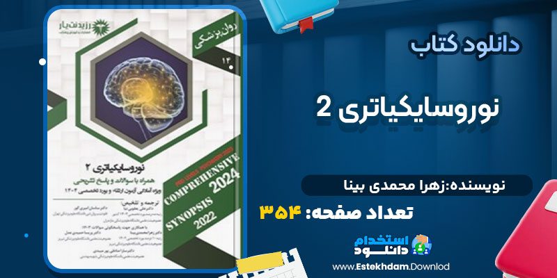 دانلود کتاب نوروسایکیاتری 2 زهرا محمدی بینا