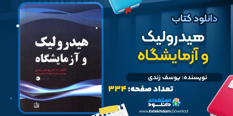 دانلود کتاب هیدرولیک و آزمایشگاه یوسف زندی