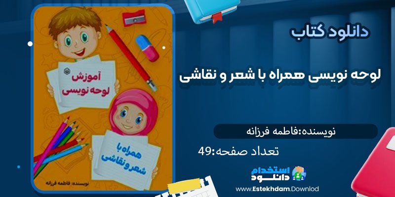 دانلود کتاب آموزش لوحه نویسی همراه با شعر و نقاشی فاطمه فرزانهpdf