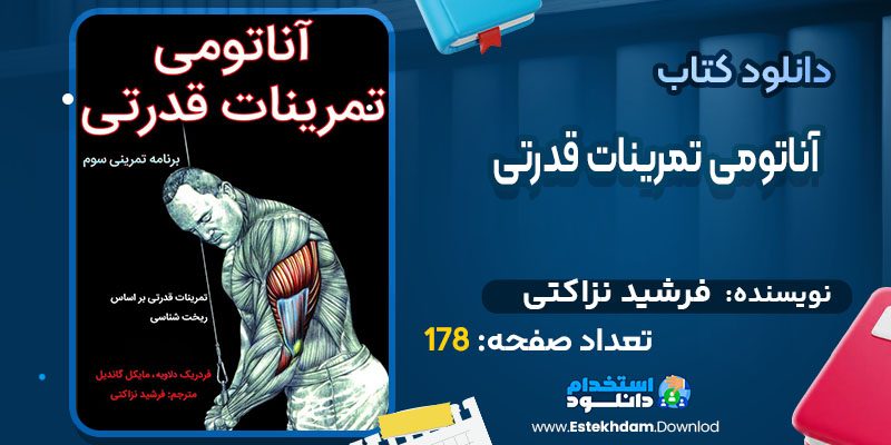 دانلود کتاب آناتومی تمرینات قدرتی فرشید نزاکتی