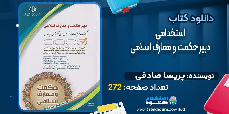 دانلود کتاب استخدامی دبیر حکمت و معارف اسلامی پریسا صادقی