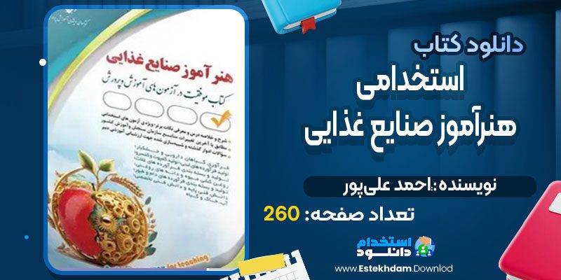 دانلود کتاب استخدامی هنرآموز صنایع غذایی مؤلفان آراه