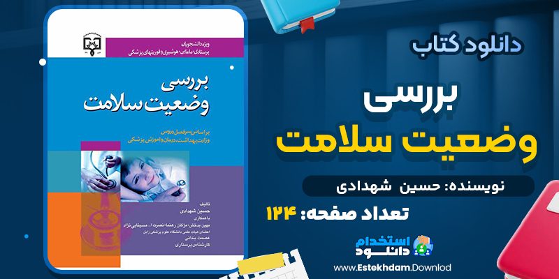 دانلود کتاب بررسی وضعیت سلامت حسین  شهدادی